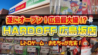 【HARDOFF】レトロゲーム激戦区の広島にハードオフ坂店が誕生オープンから行って来ました