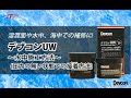 デブコン(Devcon) UW 水中施工方法(圧力が無い状態の接着方法)