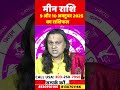 म न र श 9 और 10 अक ट बर 2025 क र श फल Meen Rashi Oct 2025 Pisces Horoscope Acharya Vani 