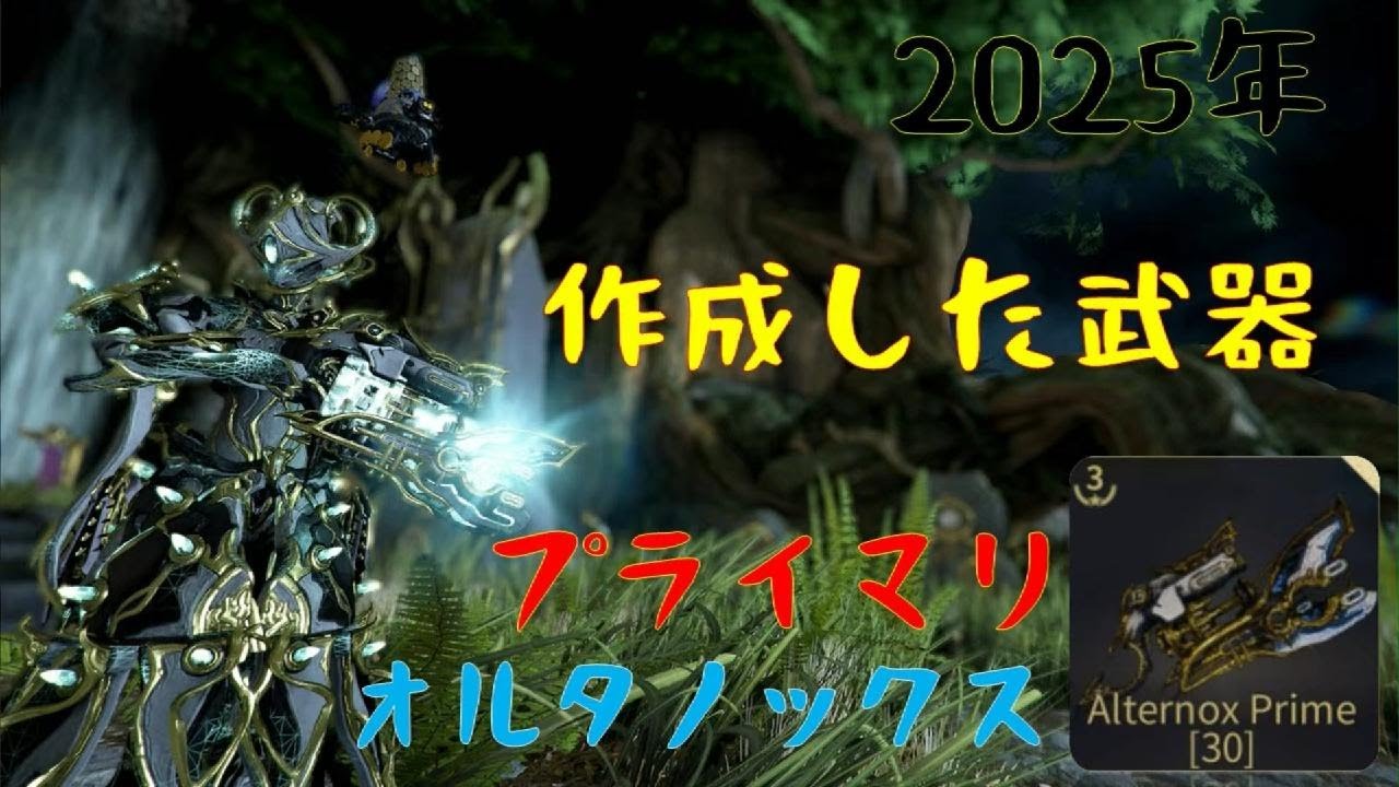 ｛Warframe｝2025年作成したプライマリ「AlternoxPrime」