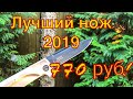 ЛУЧШИЙ СКЛАДНОЙ НОЖ 2019 - Скаут Кизляр !!!