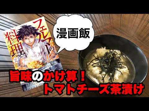 【漫画飯 再現】旨味×旨味：トマトチーズ茶漬け  フェルマーの料理再現レシピ