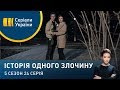 Без дихання | Історія одного злочину | 5 сезон