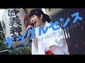ナックルセンス/眉村ちあき(2018.04.22 #眉村神社ジョックにう )