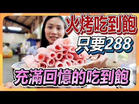 超級便宜的火烤吃到飽｜288吃到飽還免服務費｜屏東美食｜吃到飽｜雞蛋自由