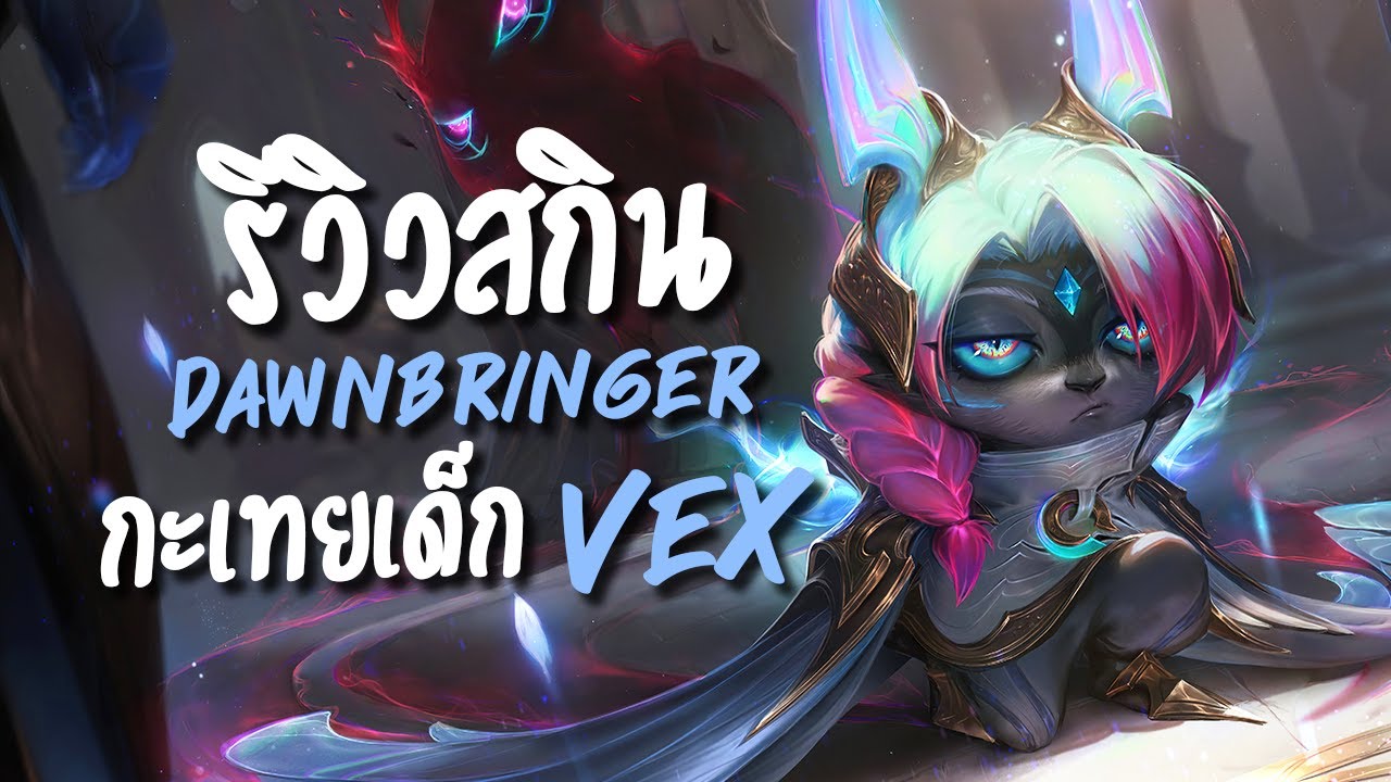 รีวิวสกิน Dawnbringer Vex 👤 กะเทยเด็กชอบเล่นคนเดียว | LoL - YouTube