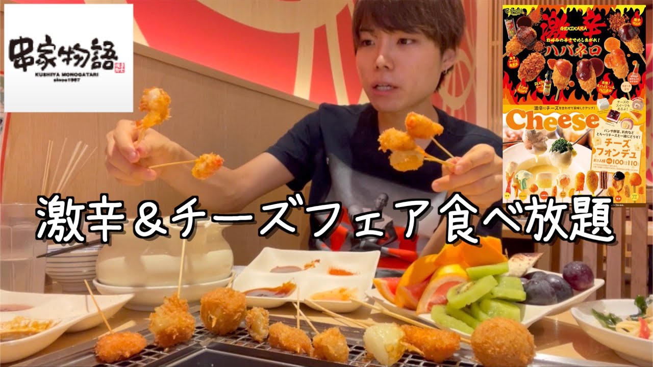 食べ放題 串家物語の激辛ハバネロ チーズフォンデュフェアを親子で限界まで食べまくる 日常vlog Youtube