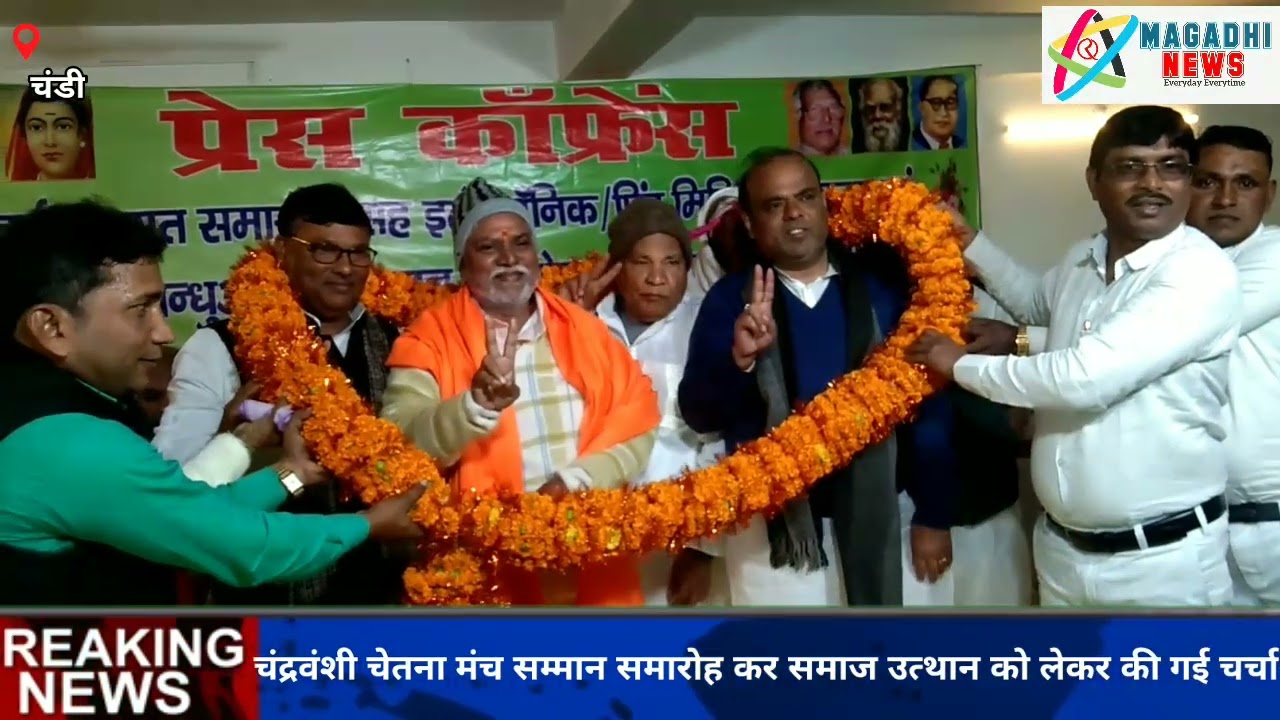 चंद्रवंशी चेतना मंच ने पंचायत प्रतिनिधियों व पत्रकारों को किया सम्मानित, समाज उत्थान पर की गई चर्चा