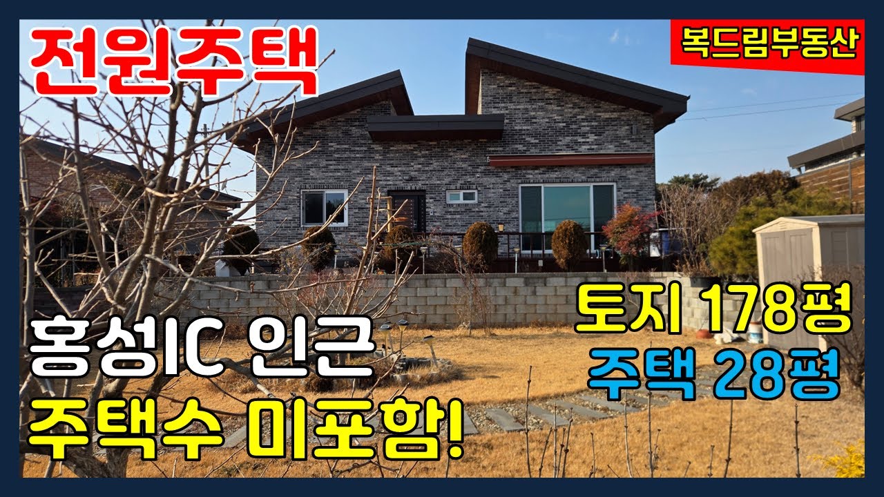 홍성 전원주택 홍성IC 인근 전원주택 세컨하우스 농가주택 주택수 미포함 마당과 정원이 예쁜 남동향 주택