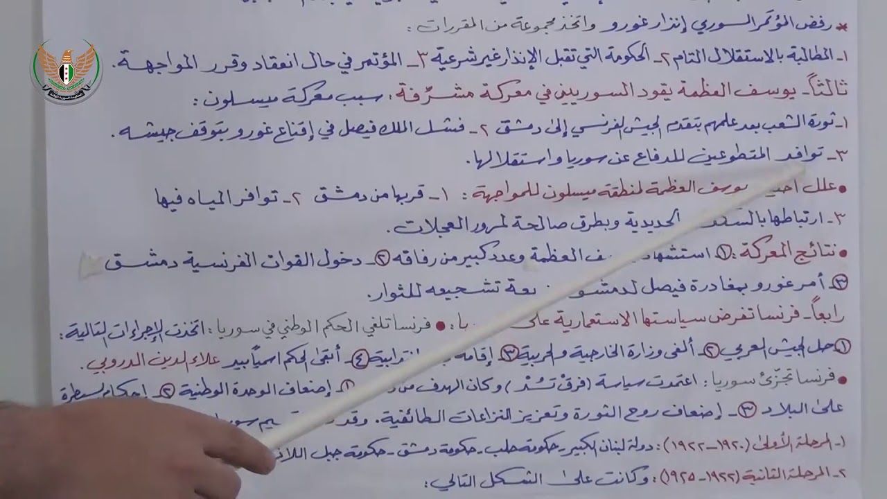الثالث الثانوي الأدبي  التاريخ  الشعب السوري يتصدى للقوات الفرنسية في ميسلون