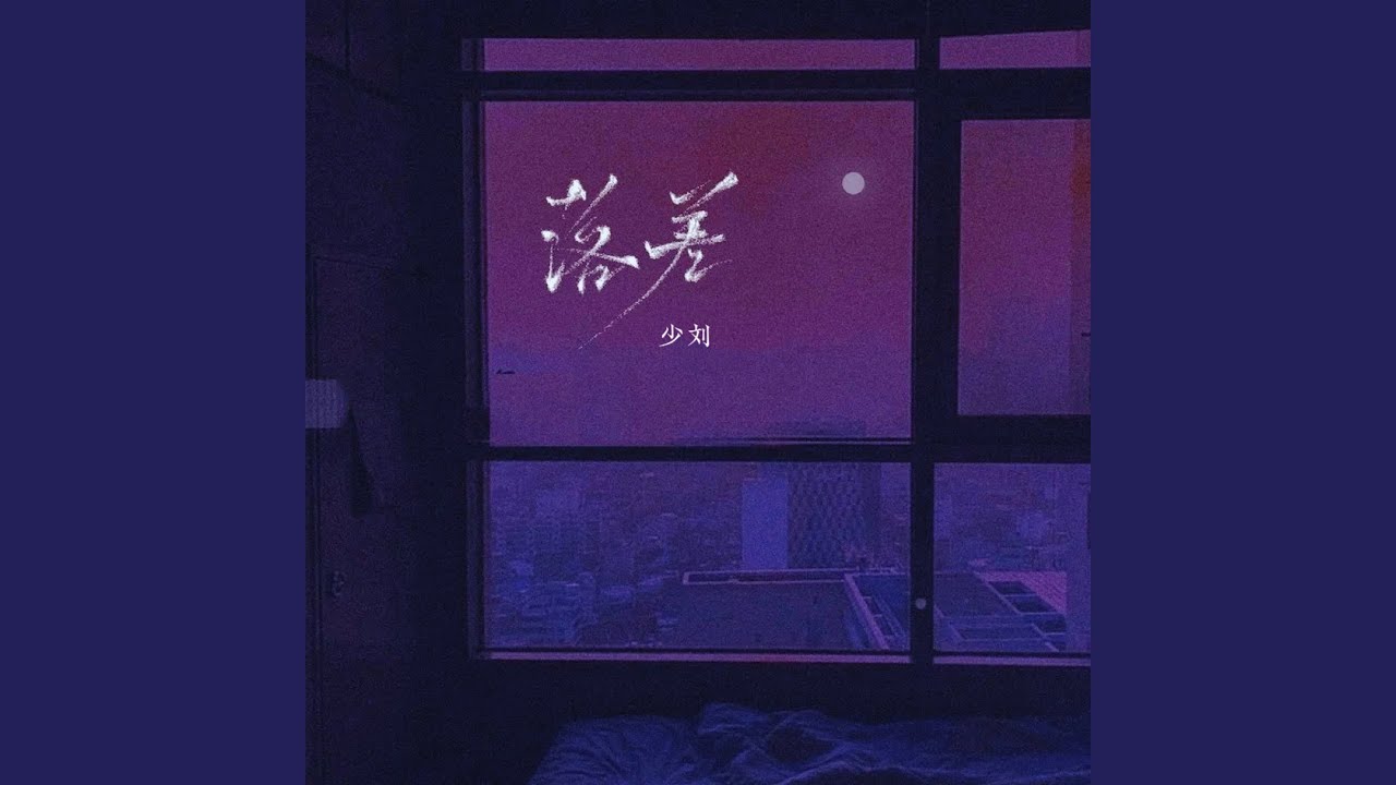 Watch 落差 (伴奏) on YouTube Watch 落差 (伴奏) on YouTube