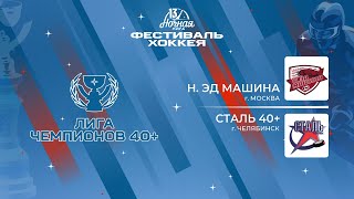 Н. Эд Машина (Москва) - Сталь 40+ (Челябинск) | Лига Чемпионов 40+ (09.05.2024)