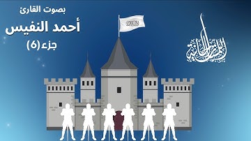 بصوت القارئ الشيخ أحمد النفيس ||| الجزء ٦ ||| منظومة اللمسات الحانية