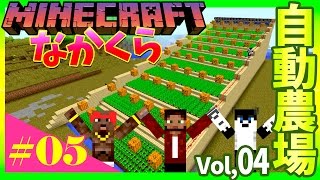【なかくら#5】みんな大好き骨粉の回！【マインクラフト】爆笑生声実況