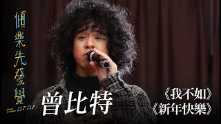 曾比特《新年快樂》《我不如》｜Live Version｜《傾樂先發覺》