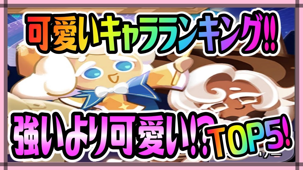 クッキーランキングダム 可愛いキャラランキングtop5くる推しのあのキャラが ｗｗ ランキングまとめ速報