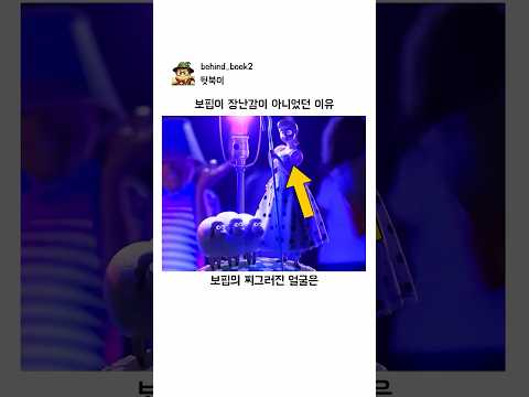 보핍이 장난감이 아니었던 이유 thumbnail