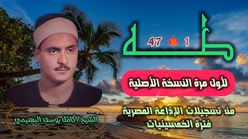 الشيخ كامل يوسف البهتيمي | سورة طه 1-47 بروايتي حفص وورش | لأول مرة النسخة الأصلية بجودة مميزة