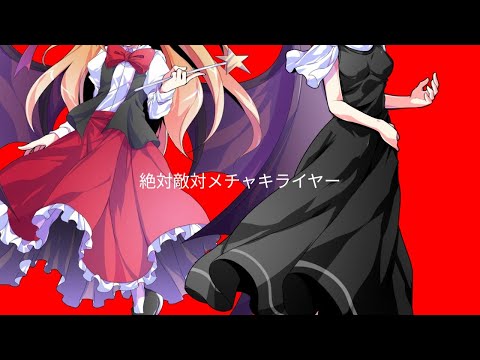 東方改変pv「絶対敵対メチャキライヤー」