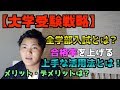 【大学受験戦略】全学部入試の上手な使い方！個別とどっちが難しい？メリットデメリットは？