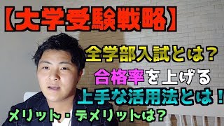 【大学受験戦略】全学部入試の上手な使い方！個別とどっちが難しい？メリットデメリットは？