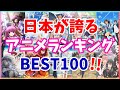 【決定版】神アニメランキングBEST100！【Anime Ranking】