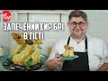 Рецепт Який Взірвав Інстаграм. Запечений Сир Брі в Тісті.