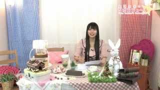 第4回「大坪由佳のツボンジュ～ル☆」（2013年2月14日配信）
