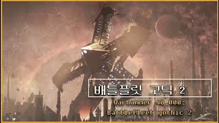 배틀플릿 고딕2로 보는 &#39;카디아의 몰락&#39; 스토리! - Warhammer 40,000: Battlefleet gothic 2