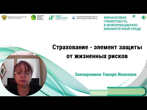 Страхование - элемент защиты от жизненных рисков
