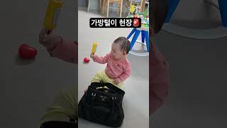 #9개월아기 가방털이 현장🚨