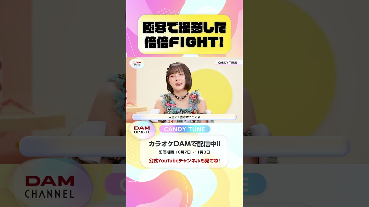 極寒で撮影した倍倍FIGHT！ #CANDYTUNE #倍倍FIGHT #きゃんちゅー #DAMCHANNEL #DAMチャンネル #ゆうちゃみ #チャンカワイ