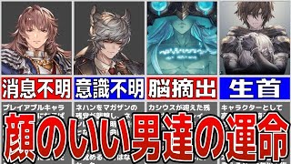 顔のいい男達が辿った過酷な運命を解説【グラブルゆっくり解説】