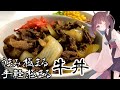 【料理】【朗報】牛丼はお家でお手軽に作れます！【東北きりたん】