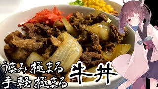 【料理】【朗報】牛丼はお家でお手軽に作れます！【東北きりたん】