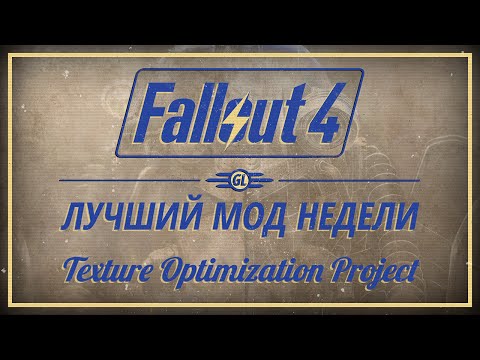 Fallout 4: Лучший мод недели - Texture Optimization Project