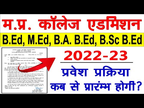 MP B.Ed Admission Process 2022-23 | B.Ed., M.Ed Admission | एडमिशन कब से होंगे | डॉकयुमेंट तैयार रखे