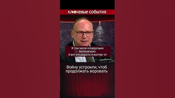 Войну устроили, чтоб продолжать воровать. Федор Крашенинников