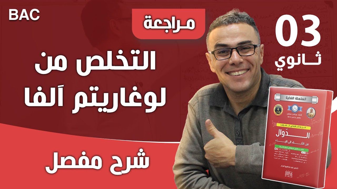 التخلص من لوغاريتم آلفا