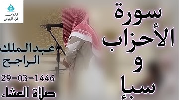 الشيخ عبدالملك الراجح سورة الأحزاب و سبإ (الْحَمْدُ لِلَّهِ الَّذِي لَهُ مَا فِي السَّمَاوَاتِ)