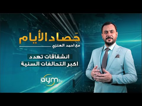 حصاد الايام انشقاقات تهدد اكبر التحالفات السنية