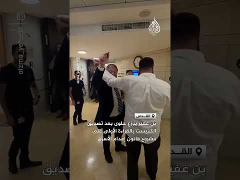 بن غفير يوزع حلوى على أعضاء الكنيست بعد إقرار أولي لقانون الإعدام