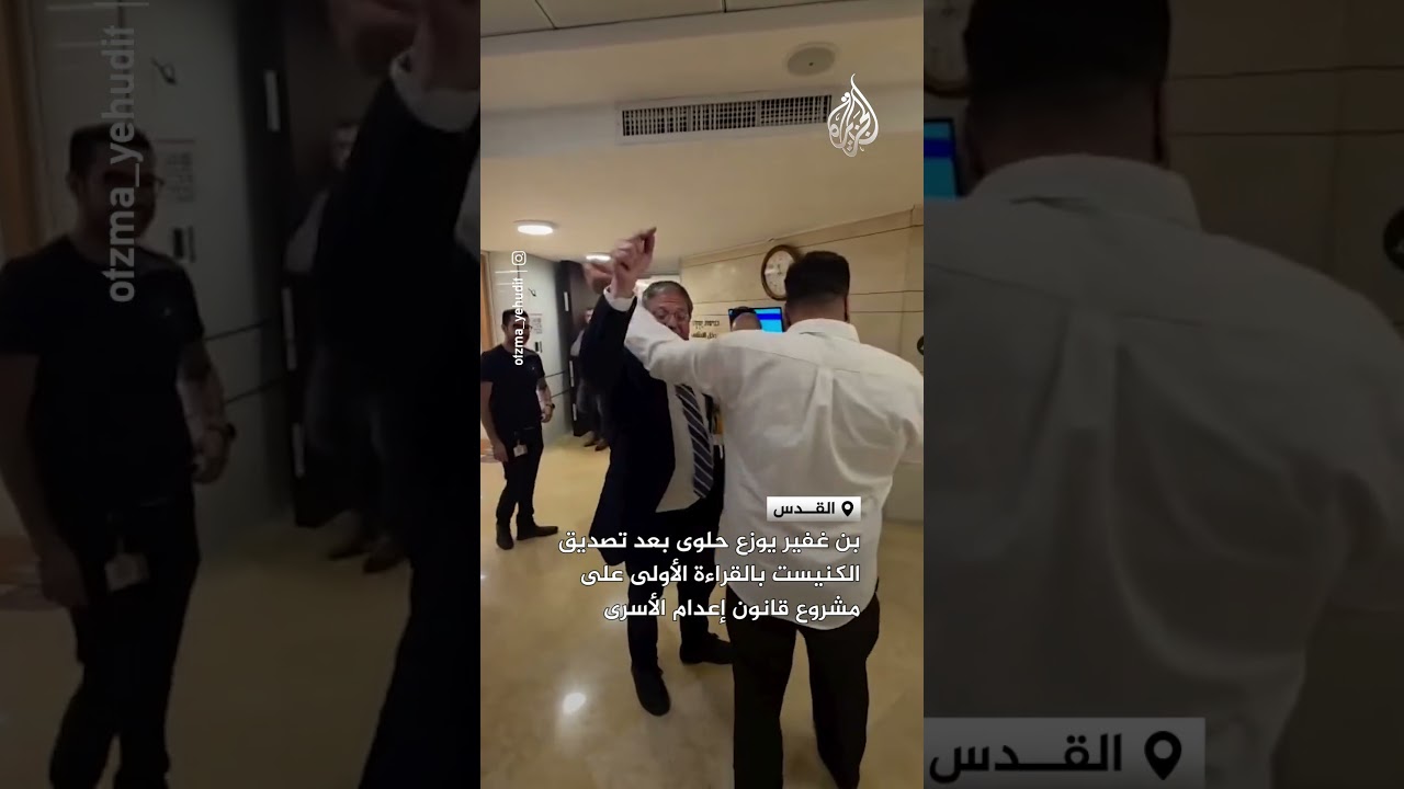 بن غفير يوزع حلوى على أعضاء الكنيست بعد إقرار أولي لقانون الإعدام