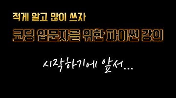 코딩 입문자용 파이썬 강의 : 0 시작하기에 앞서...