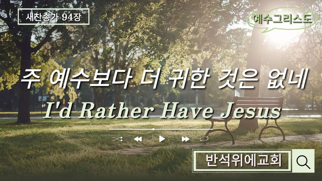@주예수보다더귀한것은없네/새찬송가94장/예수그리스도/반석위에교회/조복선목사님찬양/강필순권사님피아노반주/주일예배찬양/ I'd Rather Have Jesus