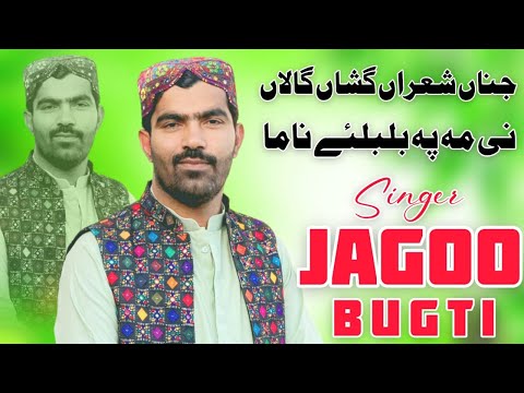 Janaan Shairan Gushan Galan Singer Jago Bugti New Song 2025 Sabz Ali Bugti Official