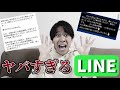 限界突破 ヤバいLINEを募集したら想像以上のヤバさで逆におもろかったw 限界突破 ヤバいLINEを募集したら想像以上のヤバさで逆におもろかったw