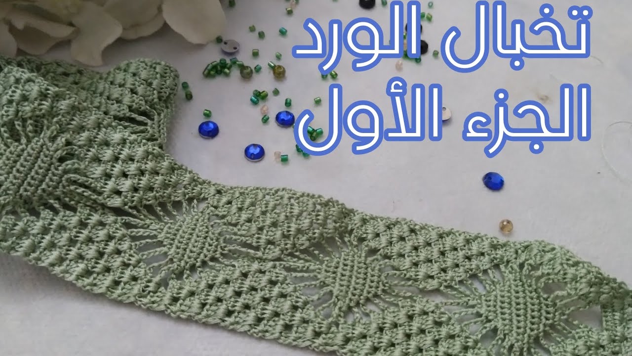 كروشي الجزء1 موديل تخبال الورد أو العنكبوت مع شرح مبسط والطريقة الصحيحة باش يجيك ساهل
