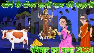 रविवार की व्रत कथा | सूर्य भगवान की कहानी | Sunday Fast | सूर्य देवता की नयी कहानी | Vart Katha 2024