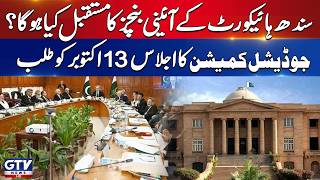 Judicial Commission Meeting Called For October 13 Under CJP Yahya Afridi | Breaking News